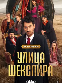 Цыгане. Улица Шекспира российский сериал